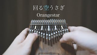 回る空うさぎをカリンバで弾いてみた