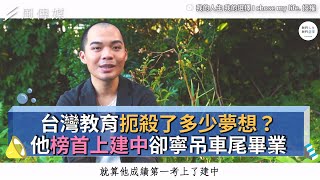 台灣教育扼殺了多少夢想他榜首上建中卻寧吊車尾畢業