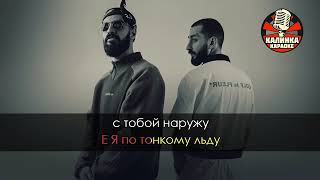 Miyagi & Andy Panda - Люби меня (караоке)