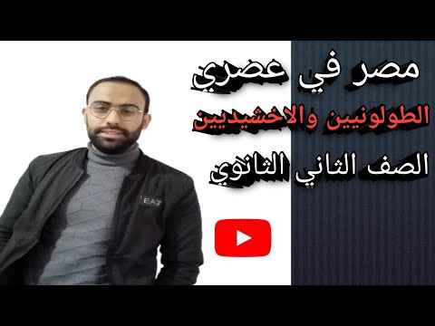 الدرس الثاني مصر في عصري الطولونيين والاخشيديين الصف الثاني الثانوي الاستاذ عطية رمضان 