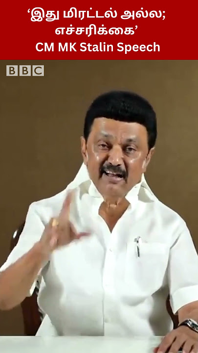 ''இது மிரட்டல் அல்ல, எச்சரிக்கை'' - MK Stalin