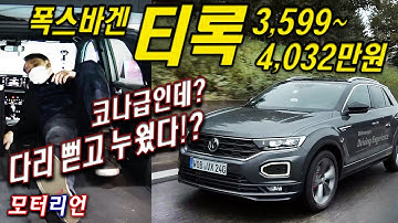 다리 쭉 뻗고 누웠다? 폭스바겐 티록 2.0 TDI  시승기, 3,599만원부터 Volkswagen T-Roc 2.0 TDI