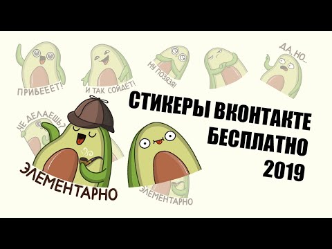 [2019] КАК ПОЛУЧИТЬ СТИКЕРЫ ВКОНТАКТЕ БЕСПЛАТНО БЕЗ ПРОГРАММ