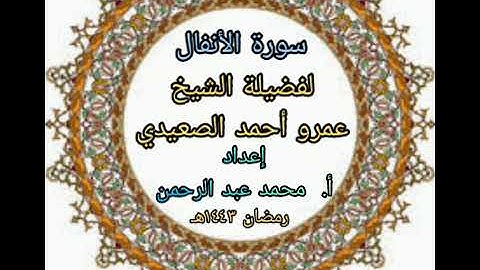 سورة الأنفال من صلاة التراويح رمضان ١٤٤٣هـ لفضيلة الشيخ عمرو أحمد الصعيدي