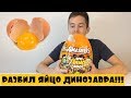 Обзор Гигантское яйцо динозавра Смешерс Epic Dino Egg Zuru Smashers 7448