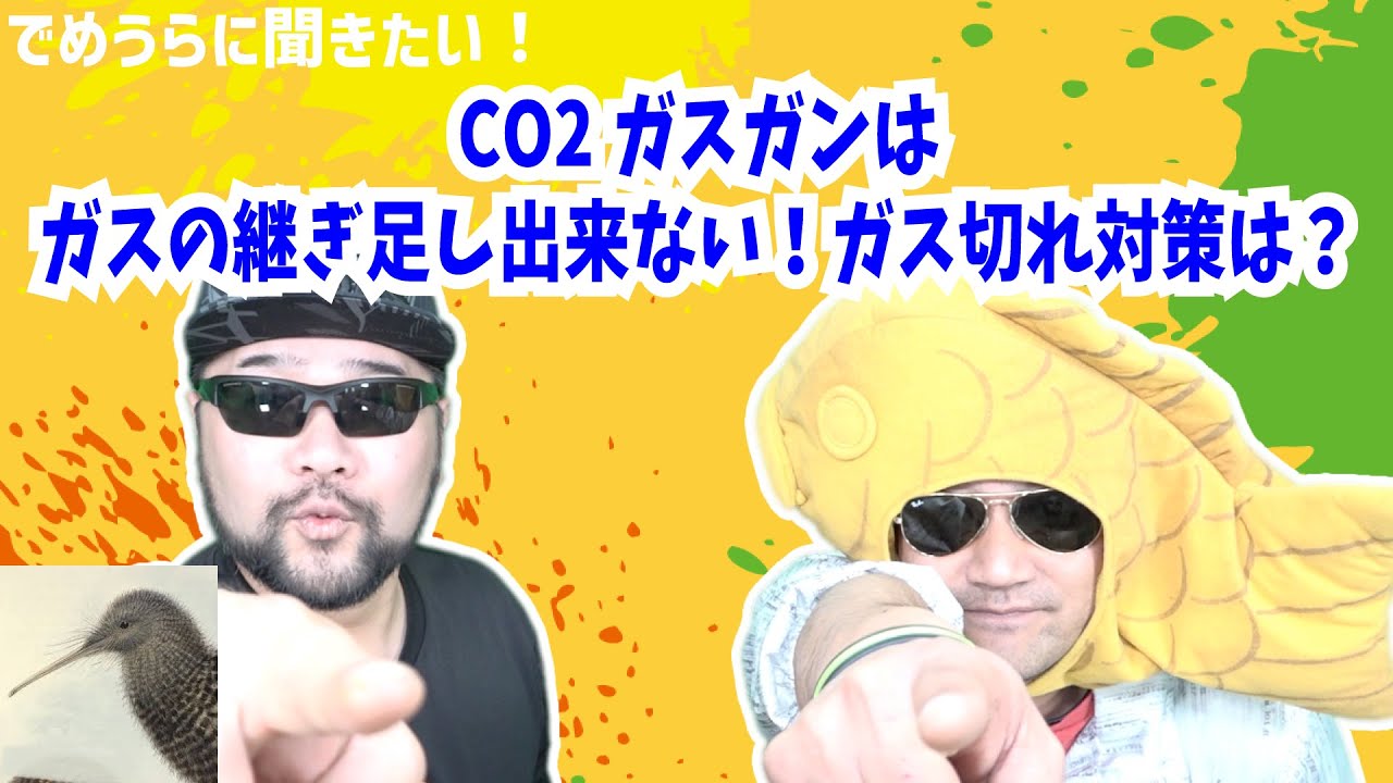 CO2ガスガンはガスの継ぎ足し出来ない！ガス切れ対策は？【でめうらに聞きたい！】#モケイパドック #でめちゃん #裏方さん #炸裂キウイ #対処法 #予備マガジン #交換 #補充 #チェック