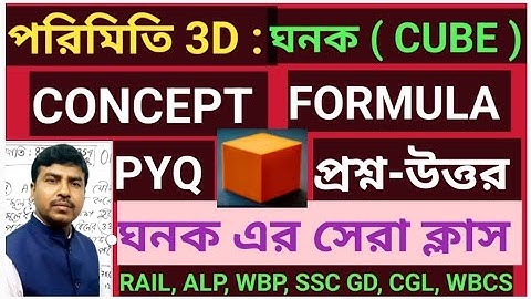 MENSURATION 3D - CUBE Short Tricks | পরিমিতি ঘনক  | Cube and Cuboid Shortcut - By Kanak Sir