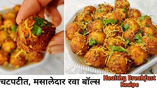 Sooji Ball recipe|रव्याचे नेहमीचे पदार्थ खाऊन कंटाळा आला असेल तर ,बनवा हे चटपटीत बॉल्स |