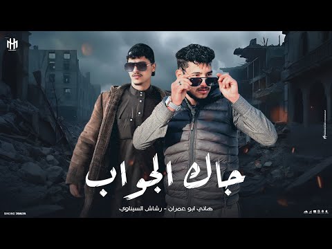 جاك الجواب جديد وحصريا 2026 اداء هاني ابو عمران وا رشاش السيناوي كليمات رشاش السيناوي 