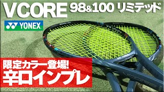 【テニス】発売間近！数量限定カラーVCORE98&100インプレ〈ぬいさんぽ〉