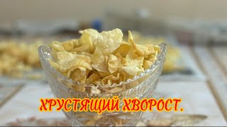 Хрустящий хворост. Приготовтье и вы.