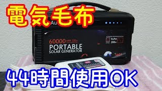 ポータブル電源で電気毛布が44時間使えた。