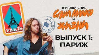 Приключения Саши Малого и Жизни. В Париже. Выпуск 1.