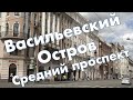 Васильевский остров // Средний проспект В.О. // Санкт Петербург 2020