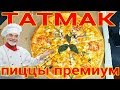 ТАТМАК НОВИНКИ!!!Премиум пиццы