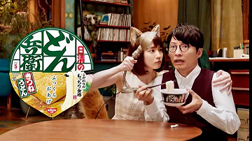 NISSIN 日清のどん兵衛 X Gen Hoshino 星野 源 Riho Yoshioka 吉岡 里帆 2019 21 Part 2 