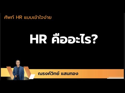 วีดีโอ: แนวคิดพื้นฐานของ HR คืออะไร?