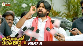 Amma Rajyamlo Kadapa Biddalu Latest Telugu Movie | RGV | Ajmal Ameer | 2024 Telugu Movies | Part 6