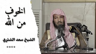 الخوف من الله الشيخ سعد الشثري