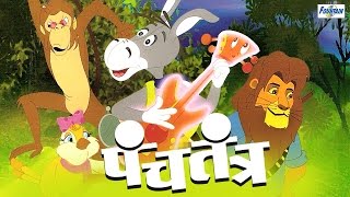 Panchatantra Tales | Best Marathi Stories (Goshti) For Children With Moral | Marathi Movies