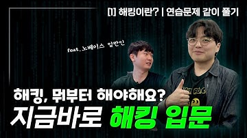 노베이스 해킹 입문 💻 [1] 해킹이란? | 연습문제 같이풀기