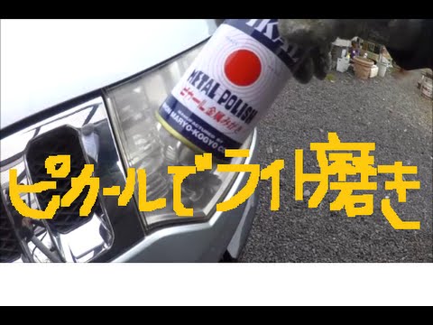 金属みがき ピカールで 車のヘッドライトの黄ばみを磨く Youtube