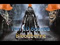 Рабочий топ 10 самых сложных боссов Bloodborne, которые больше всего трепят нервы