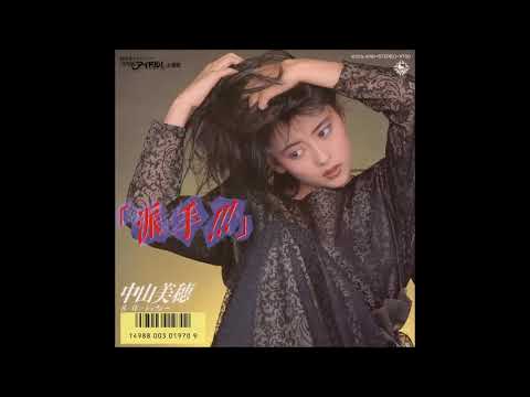 「派手!!!」／　中山美穂