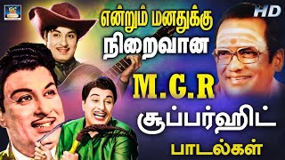 என்றும் மனதிற்கு நிறைவான எம்.ஜி.ஆர் பாடல்கள் | MGR Thathuva Padalgal | MGR Hits | HD.