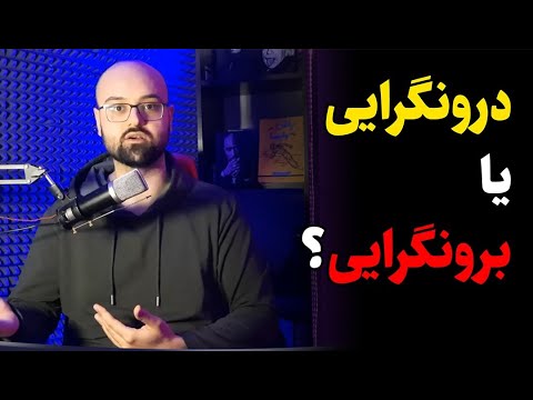 تصویری: 10 راه برون گرا بودن