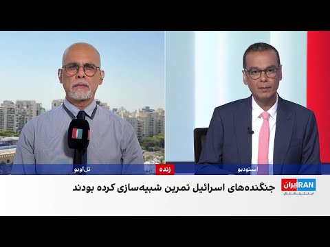 اسرائیل هیوم رزمایش حمله به ایران سه ماه پیش از جنگ انجام شده بود