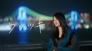 ウソツキまな加