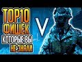 Battlefield V: ТОП 10 ФИШЕК о которых вы могли не знать