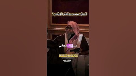 صالح الفوزان من هو عبدالقادر الجيلاني ؟