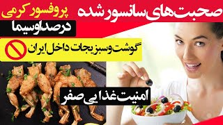 حرف های پروفسور کرمی درمورد امنیت غذایی  در ایران-سانسور شده by rooziban 16 views 1 year ago 24 minutes