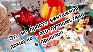 Израиль, ВИНТАЖНАЯ ЯРМАРКА в старом ПОРТУ Винтаж Антиквариат Очень красиво