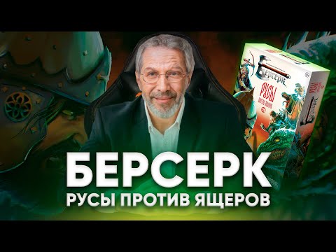 Берсерк. Русы Против Ящеров. Обзор.