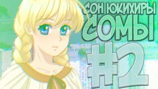 E. S. "Сон Юкихиры Сомы" #2 ▬ ВЫЗОВ НА СЕКУГЕКИ (ШОКУГЕКИ) E. S. "Сон Юкихиры Сомы" #2 ▬ ВЫЗОВ НА СЕКУГЕКИ (ШОКУГЕКИ)