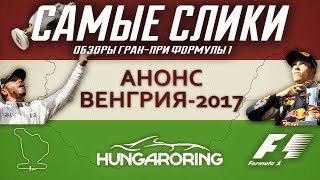 Формула 1 Гран при Венгрии 2017 АНОНС Hungarian GP Preview Формула 1 Гран при Венгрии 2017 АНОНС Hungarian GP Preview