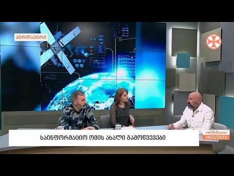 კონფლიქტოლოგი ზაზა ცოტნიაშვილი - საინფორმაციო ომის ახალი გამოწვევების შესახებ