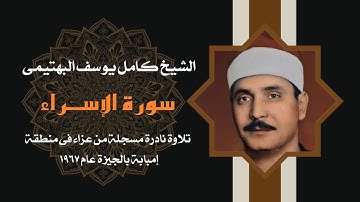 تلاوة من اجمل ما قرأ الشيخ كامل يوسف البهتيمى مما تيسر من سورة الإسراء 🤎