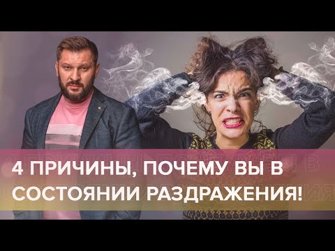 Видео: Откуда взялось слово «раздраженный»?