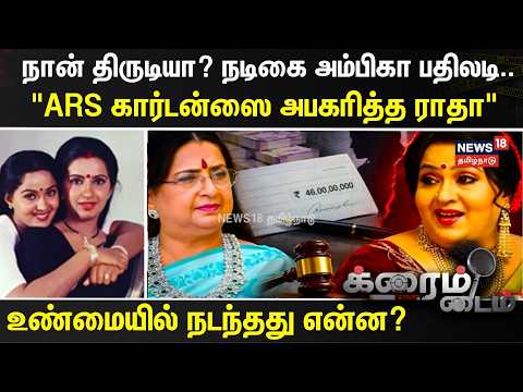 Actress Ambika | Radha | Am I a thief? Actress Ambika hits back..- "Radha seized ARS Gardens"