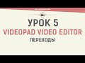 VideoPad Video Editor. Урок 5. Переходы