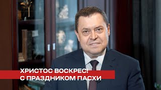 Поздравление с праздником Пасхи от Эдуарда Грабовенко