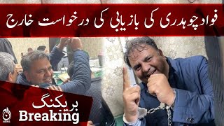 Breaking | Lahore High Court rejected Fawad Chaudhry’s recovery petition | Aaj News