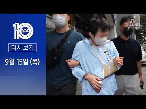 [다시보기]<strong>신당역</strong> 역무원 살해범, 피해자의 전직 동료였다| 2022년 9월 15일 뉴스 TOP10