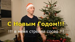 Поздравление с новым годом / в меня стреляли !!!