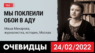 "Путин оказался важнее для тех, кого я люблю" | Очевидец: журналист и антрополог Маша Макарова