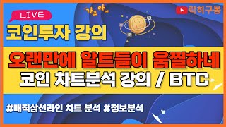 비트코인 실시간방송 알트코인들 오랜만에 움찔하네요 이더리움 리플코인 / 코인뉴스 정보 #비트코인 #리플코인 #비트코인실시간방송 #이더리움 #btc #eth #xrp 7/02
